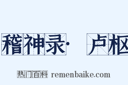 稽神录·卢枢是什么意思的图片